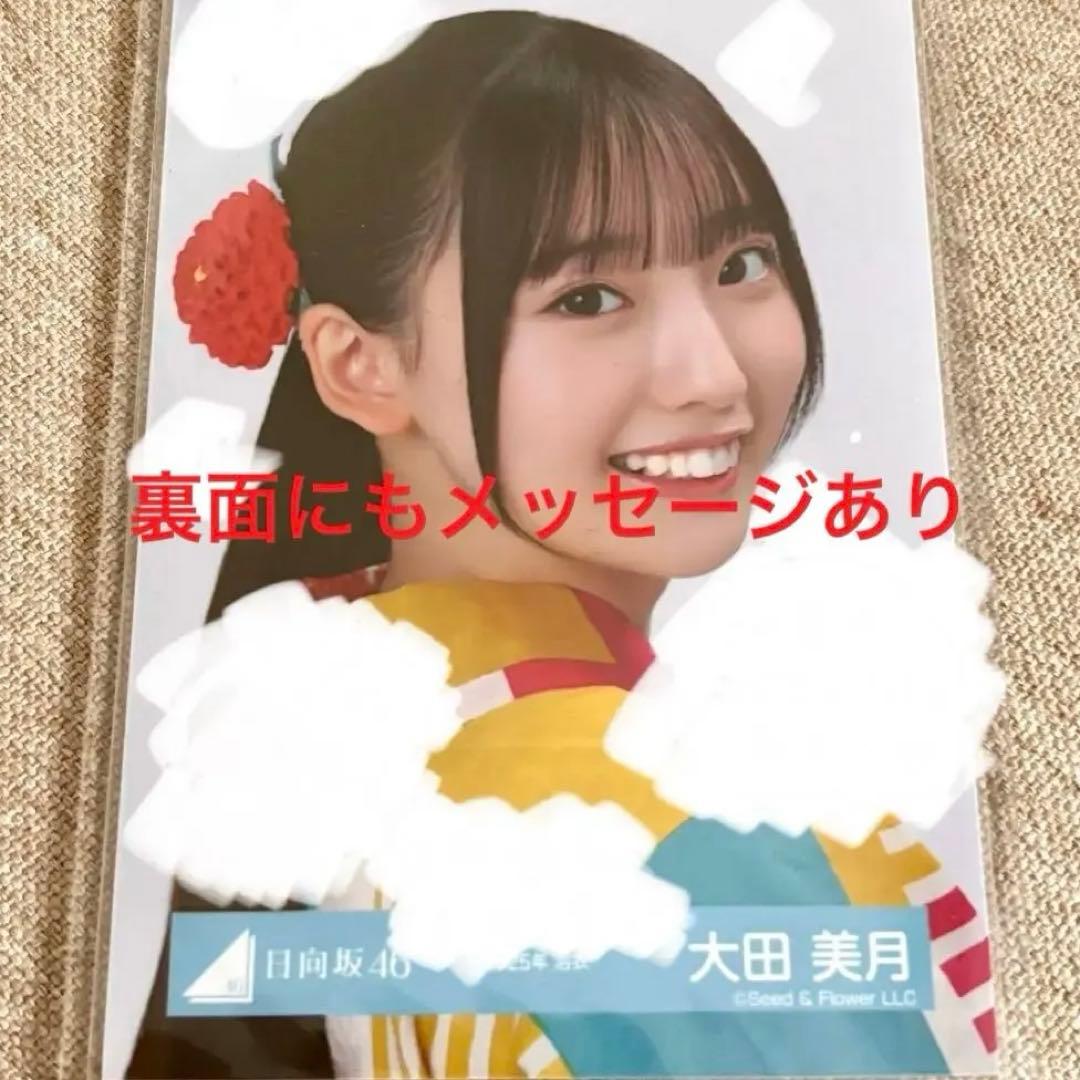 【値下げ中】大田美月 日向坂46 2025 浴衣 生写真 直筆 サイン