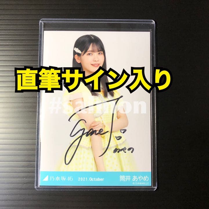 【直筆サイン入り】乃木坂46 生写真 スペシャル衣装33 筒井あやめ チュウ