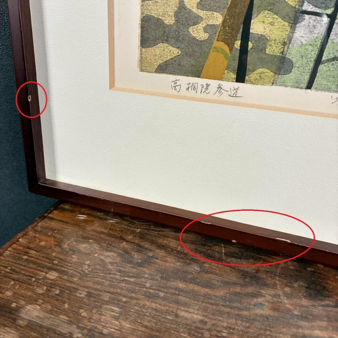 井堂雅夫「高桐院参道」木版画 直筆サイン入り 1996年 額縁入 京都 紅葉 秋