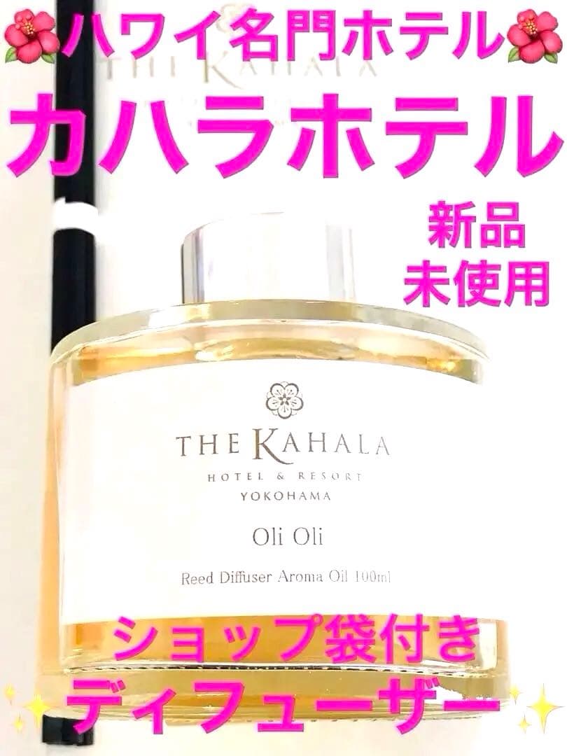《カハラホテル&リゾート》《限定品 》オリジナルリードディフューザー 100ml