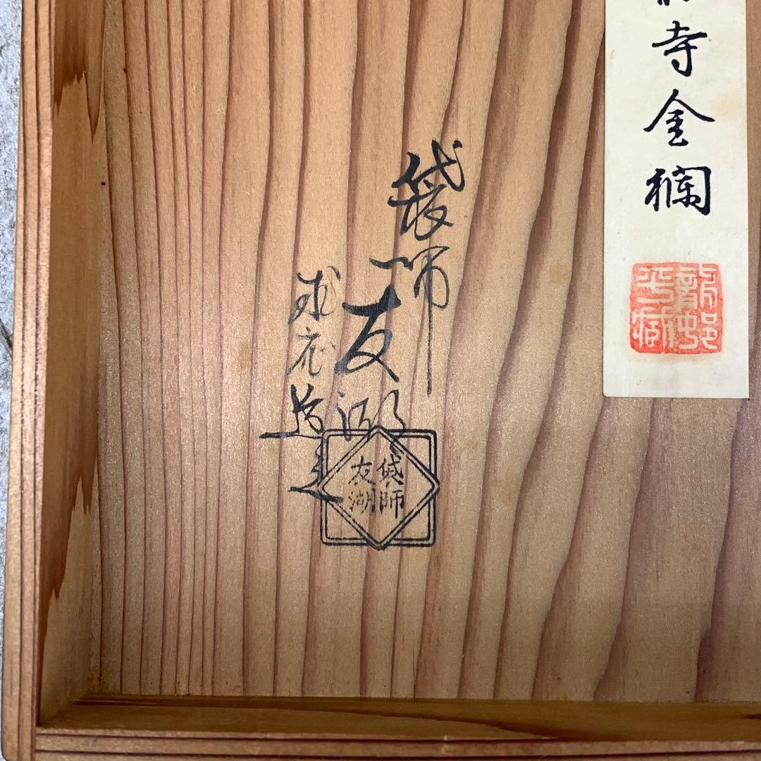 服紗 土田友湖 即中斎書付桐箱 名物本能寺金襴 茶道具