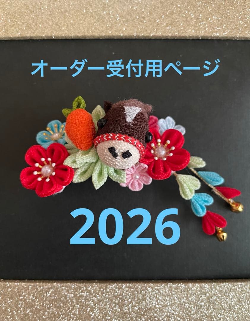 オーダー受付用ページ　　2026