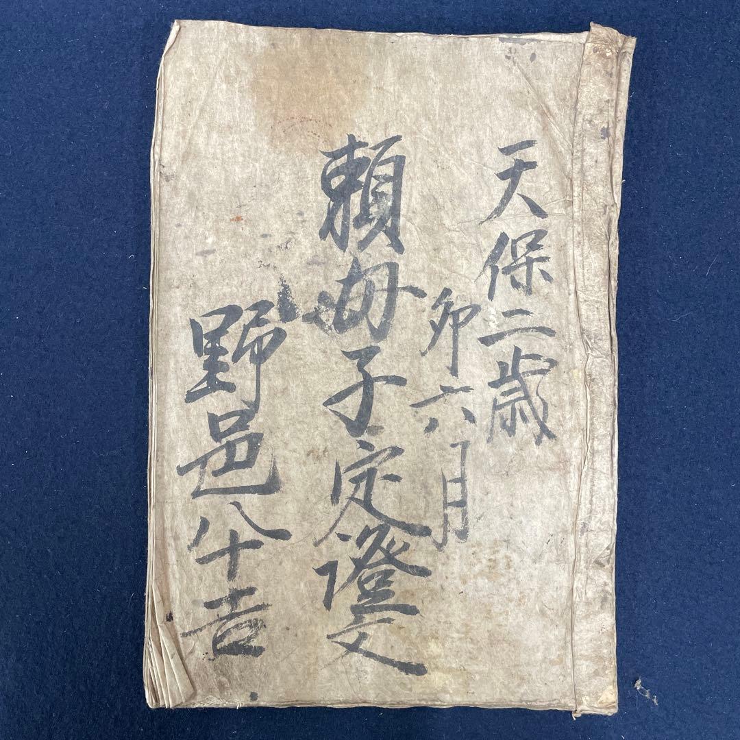 頼母子定燈文 天保二年 1831年