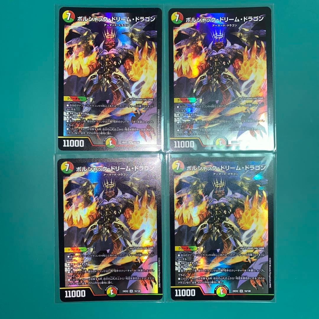 ボルシャック・ドリーム・ドラゴン　4枚