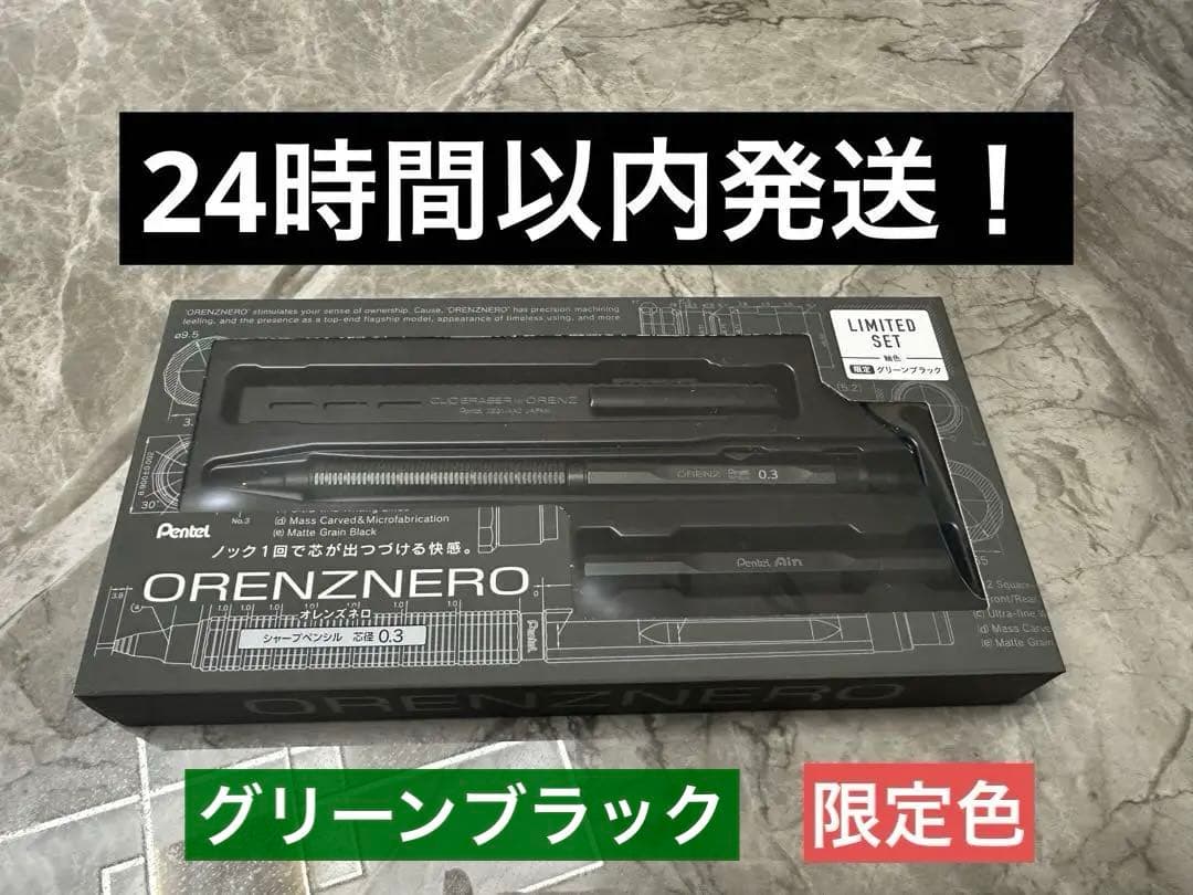 オレンズネロ限定セット　限定色　グリーンブラック0.3