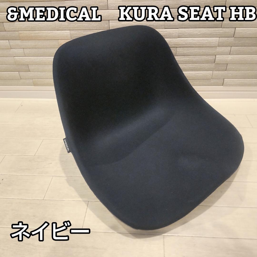 &MEDICAL KURA SEAT HB【ネイビー】