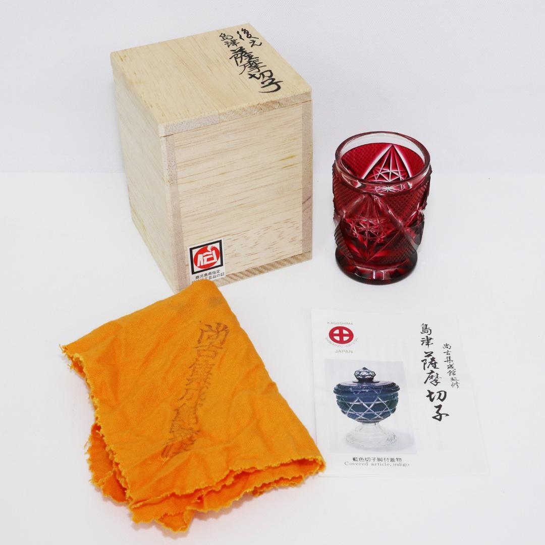 復元 薩摩切子 色被せガラス 切子盃 共布 共箱