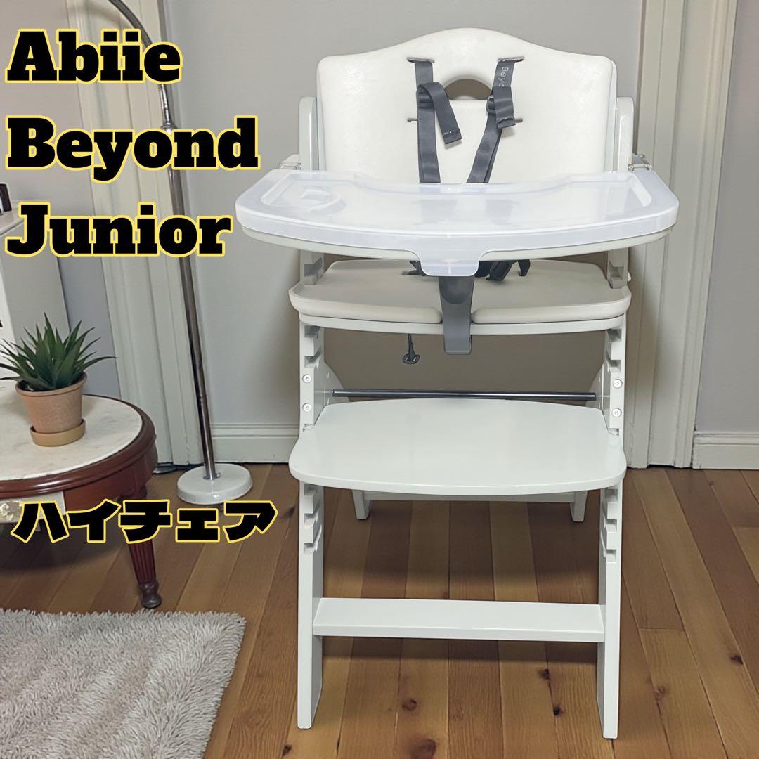 【人気】ビヨンド　ジュニア ハイチェア　ベビーチェア　テーブル　クッション付き