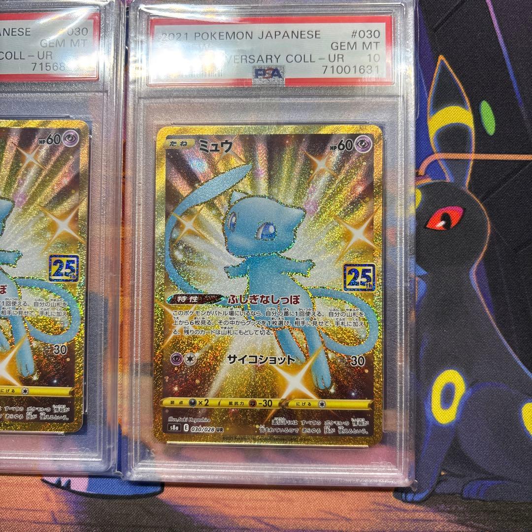 ミュウ UR 25th ANNIVERSARY PSA10 2枚