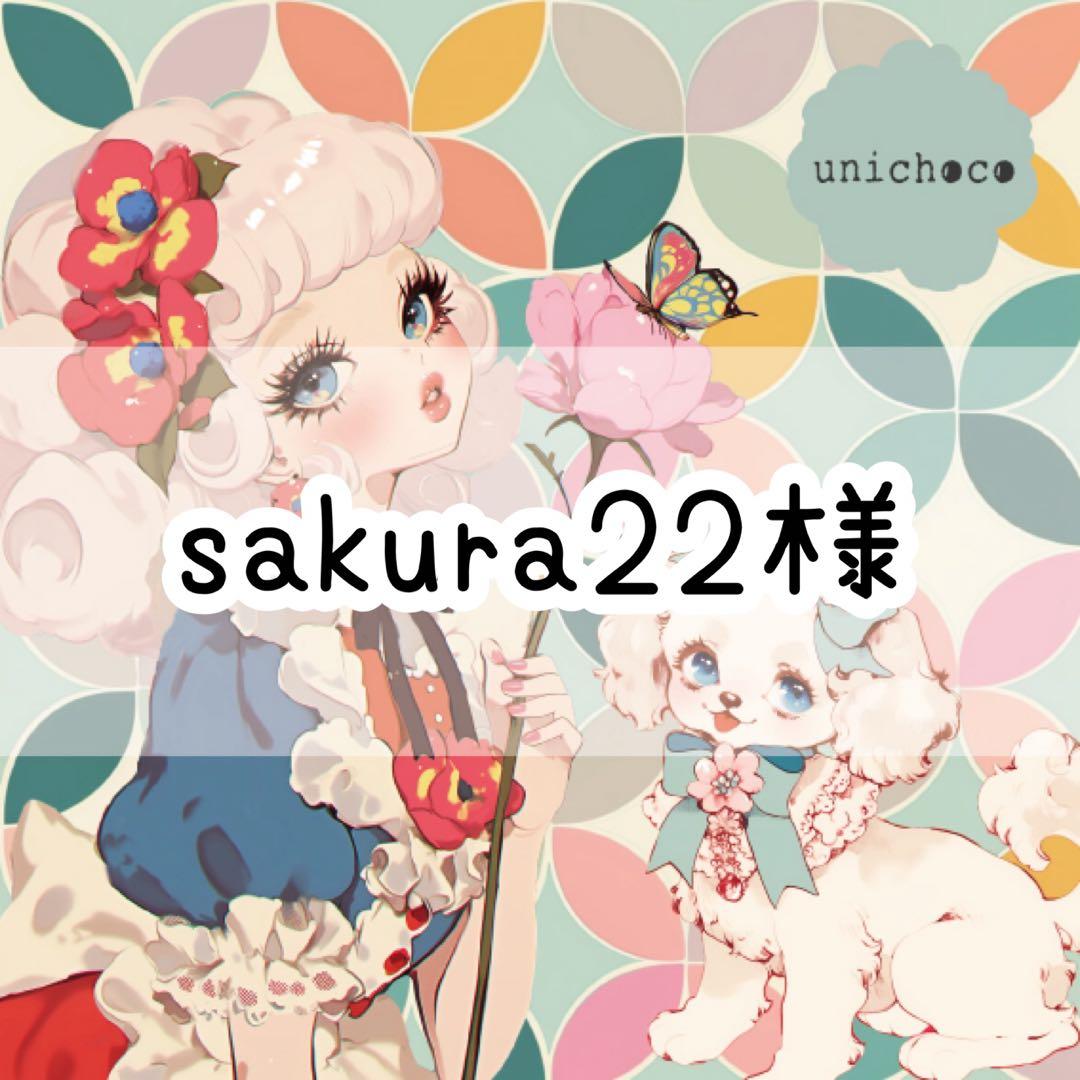 sakura22様♡ありがとうございます♡