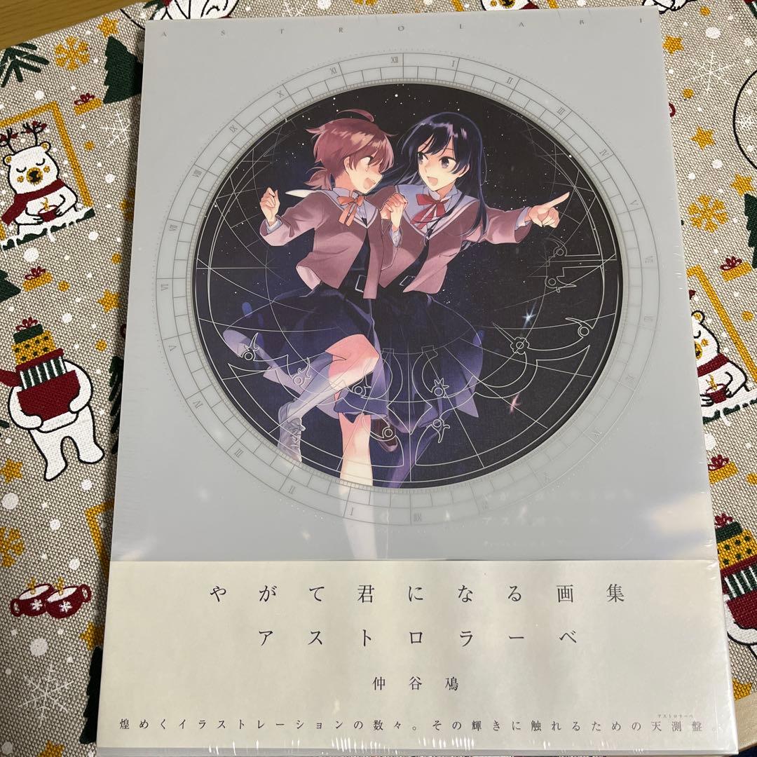 値下げ中！やがて君になる画集 アストロラーベ(初版、特典付き)