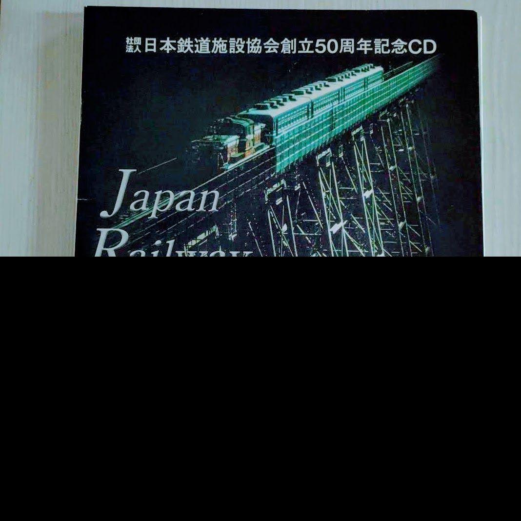 レア物 日本鉄道施設協会創立50周年記念CD-ROM