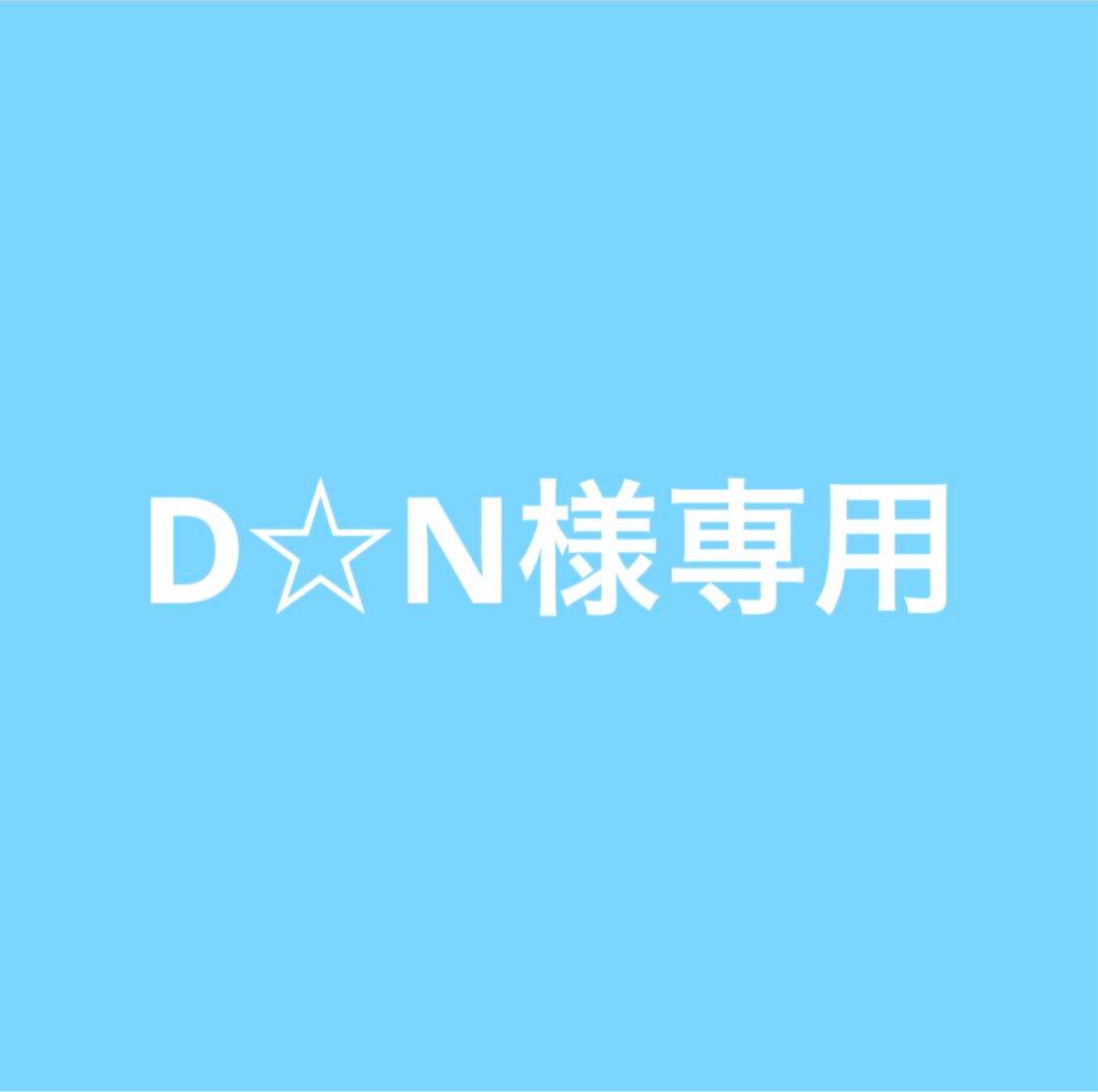 D☆N