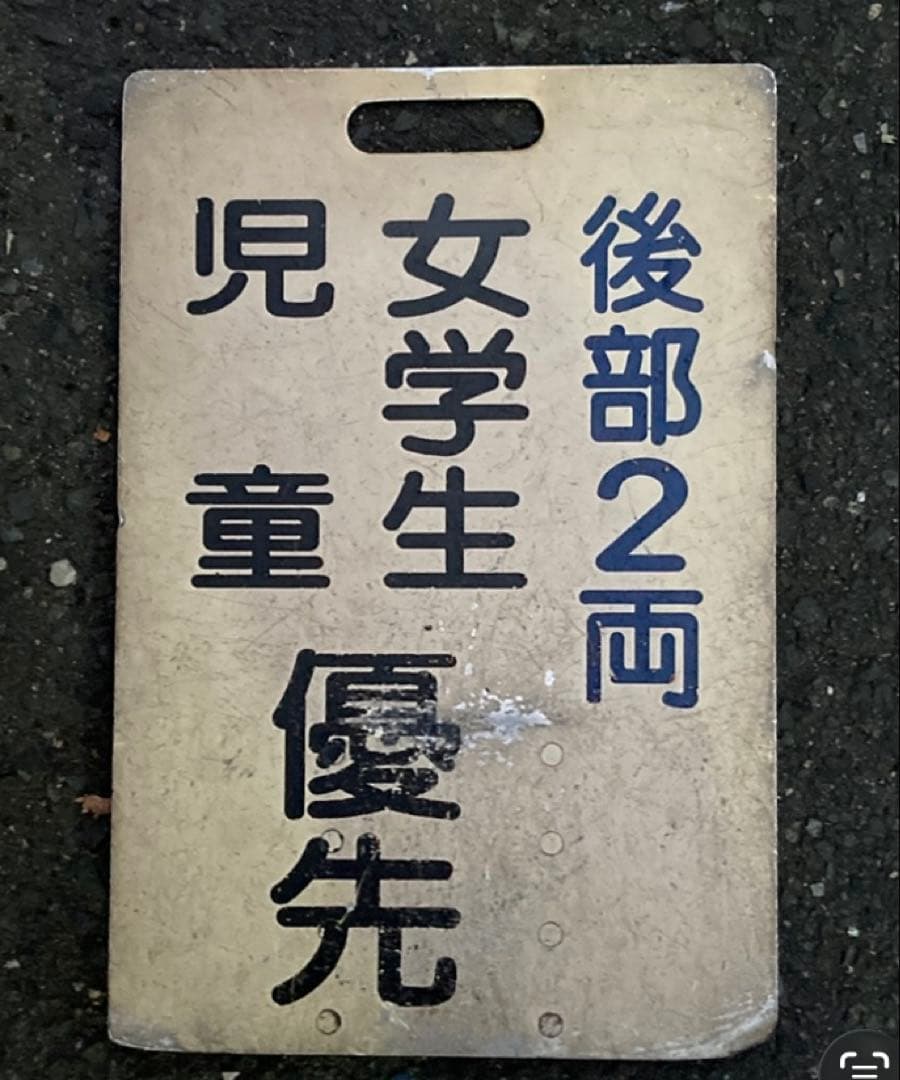 京阪種別標識　女学生