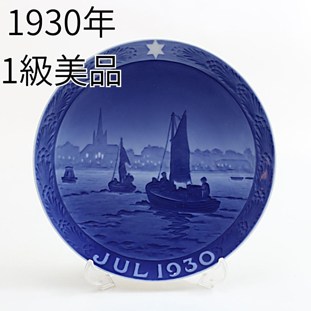 1930年 「港に向かう漁船」 イヤープレート ロイヤルコペンハーゲン