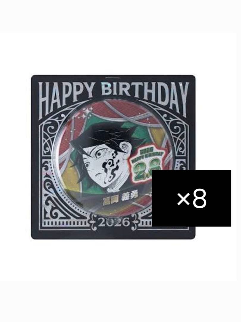 鬼滅の刃 冨岡義勇 バースデー 缶バッジ 2026 無限城編 8個