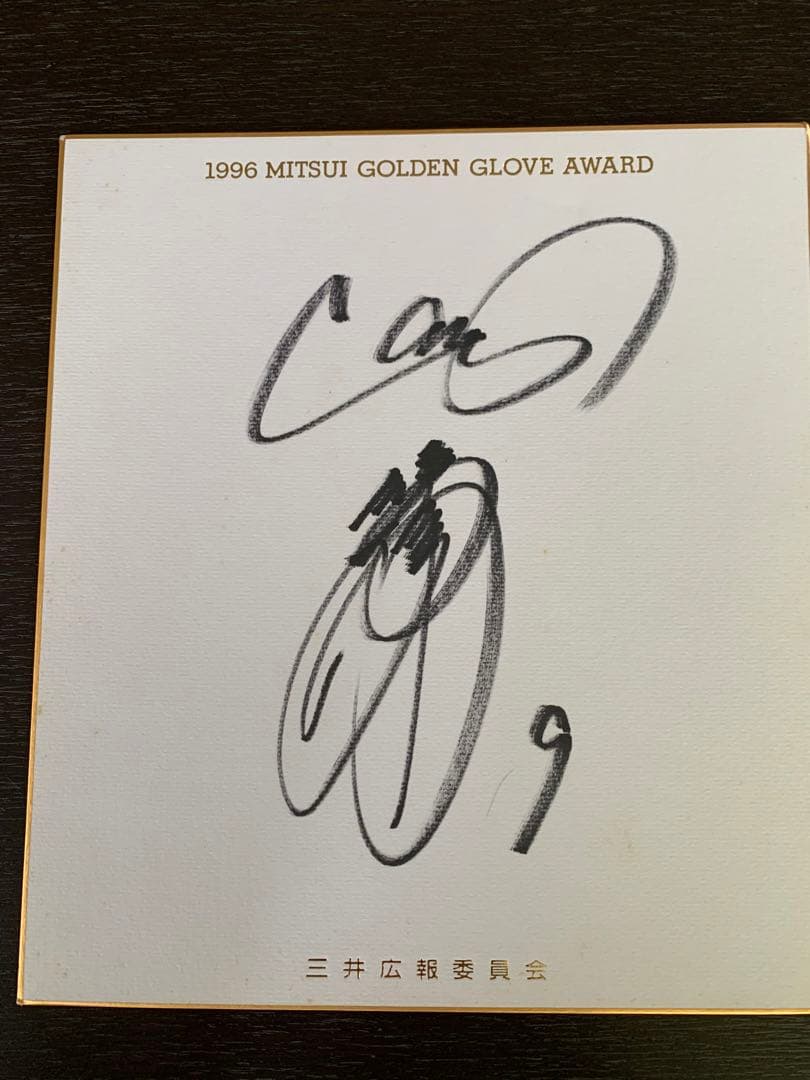 入手不可能！カープ緒方選手直筆サイン1996年 三井ゴールデングラフ賞