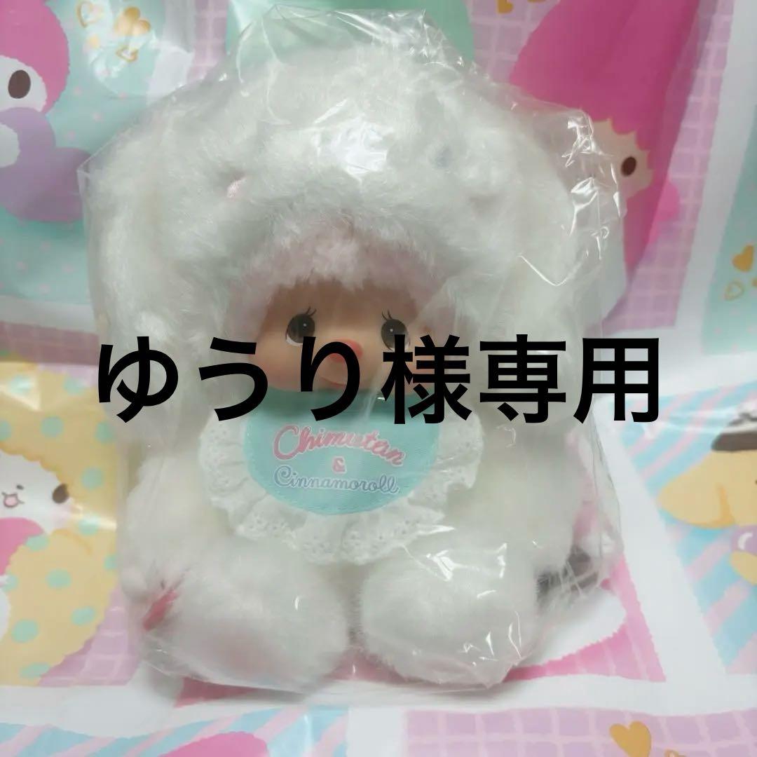 ゆうり　サンリオ　チムたん　シナモン　ぬいぐるみ
