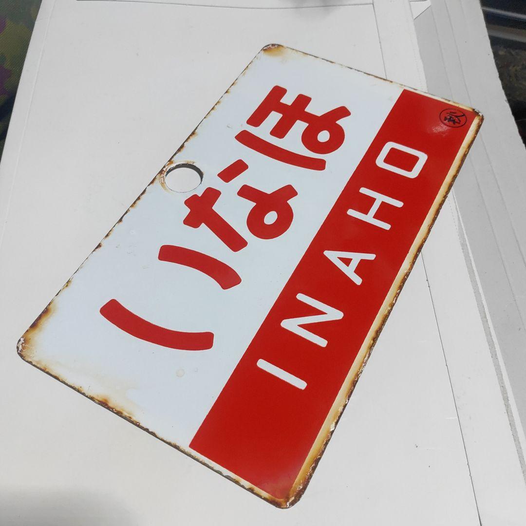 ●【サボ　愛称板】（表）いなほ　INAHO（裏）ひたち　HITACHI