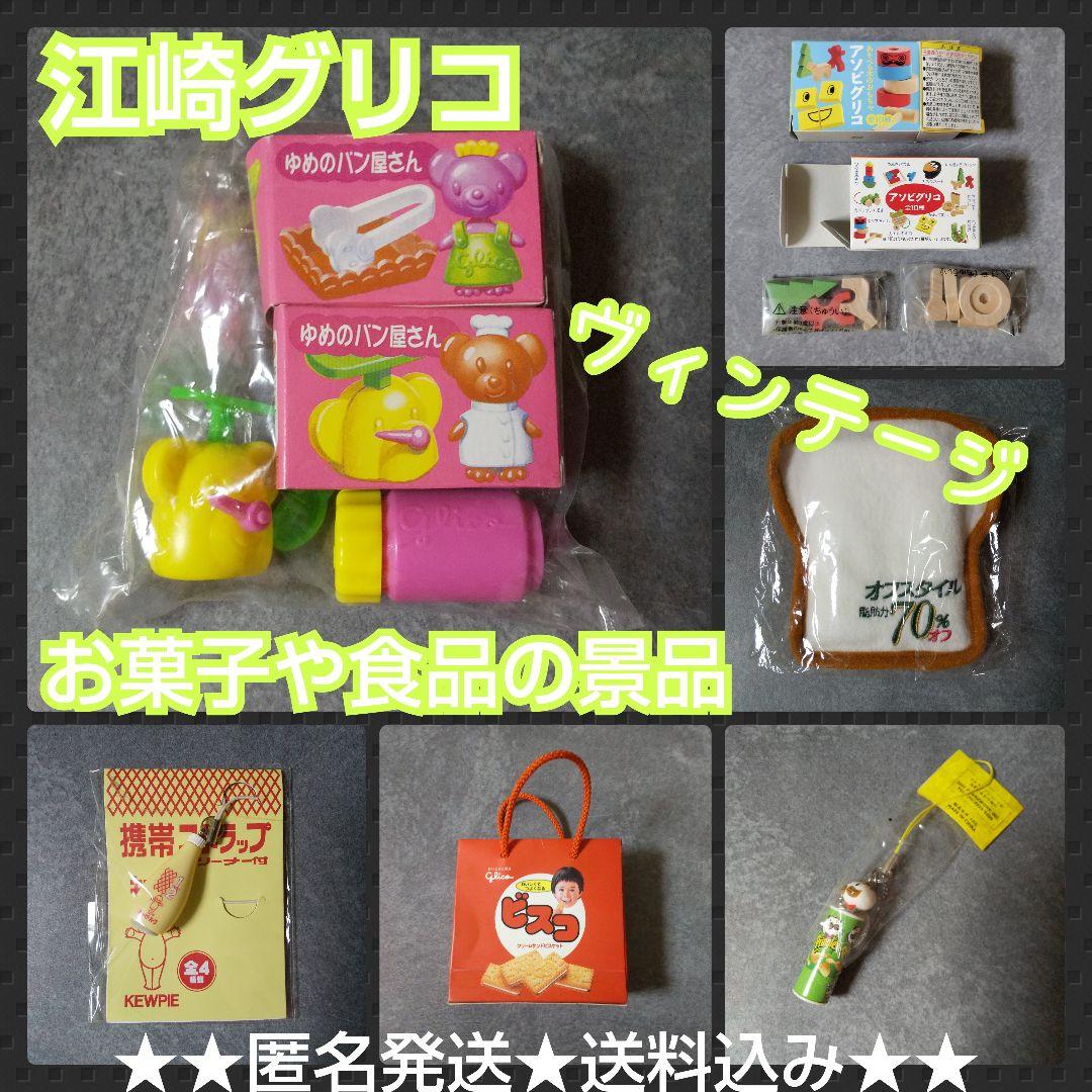 江崎グリコ キャラメルの景品(おまけ)など【ヴィンテージ】