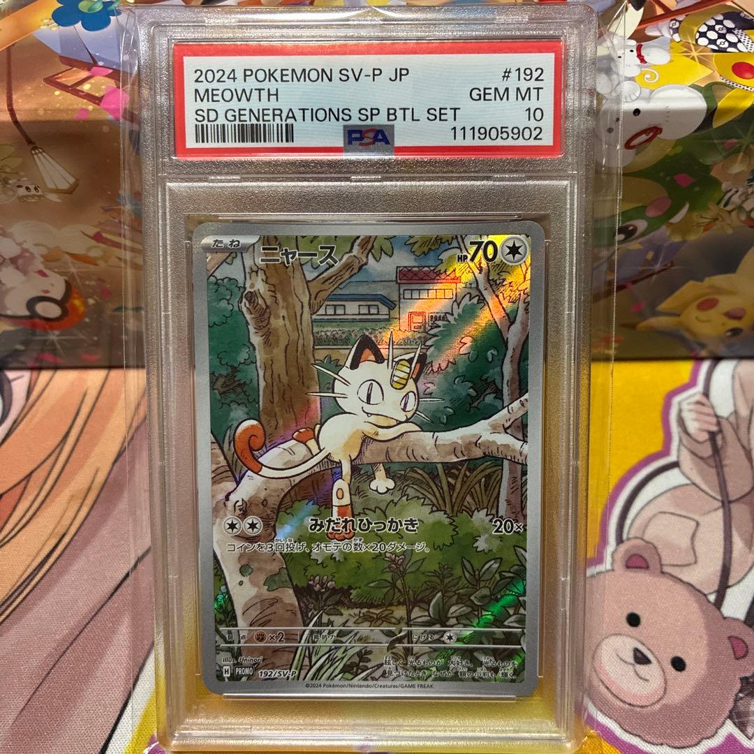 ニャース プロモ AR仕様 PSA10 192/SV-P