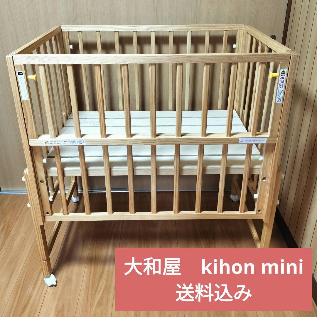 【美品】大和屋　ミニベビーベッド　kihonmini 6段階調整可能