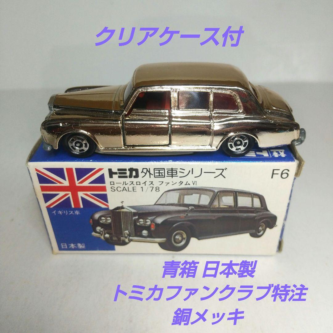 (3713)トミカ 青箱 日本製 ロールスロイス ファンタム Ⅵ 特注品
