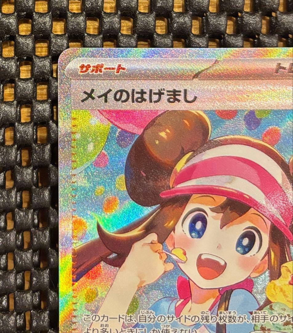 メイのはげまし SAR ムニキスゼロ