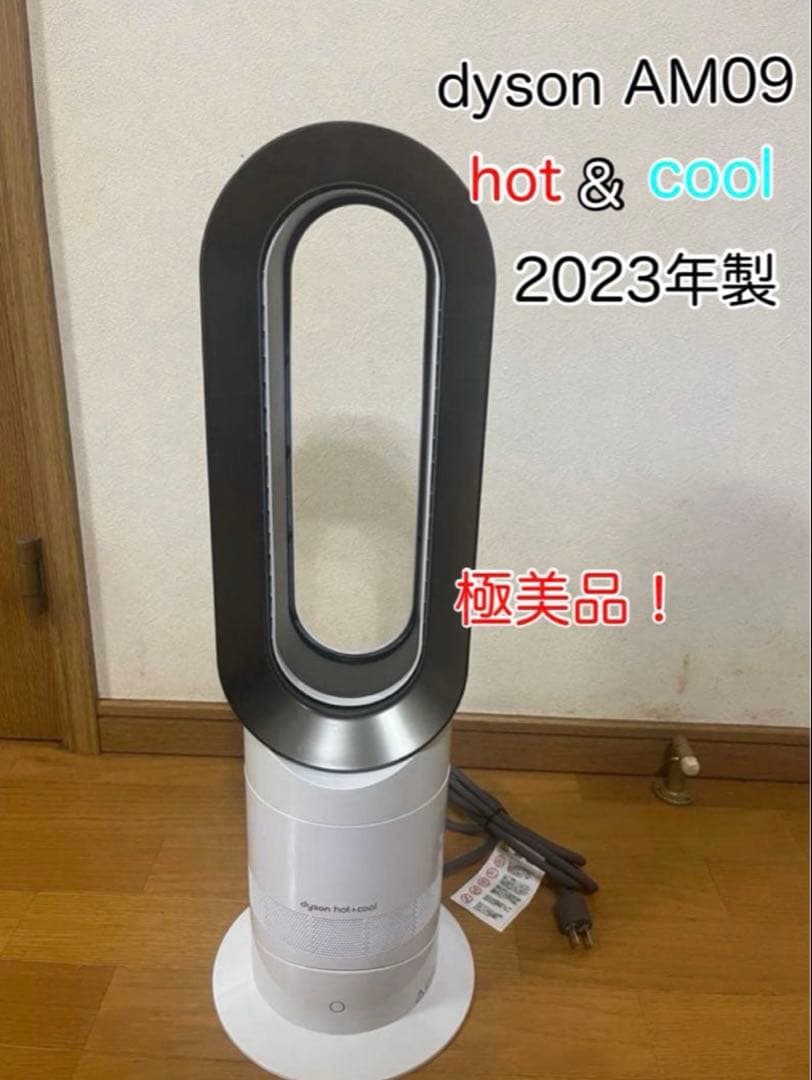 2023年製 極美品 ダイソン Hot+Cool AM09 ファンヒーター 暖房