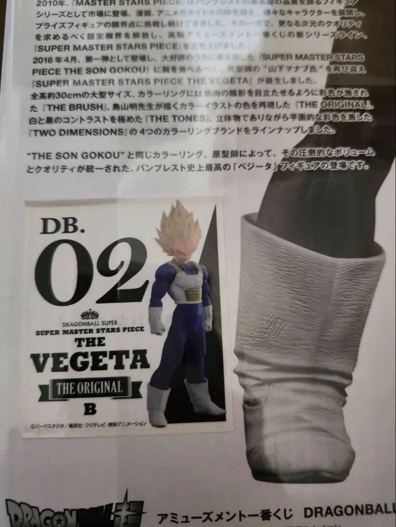 smsp ベジータB賞　D賞