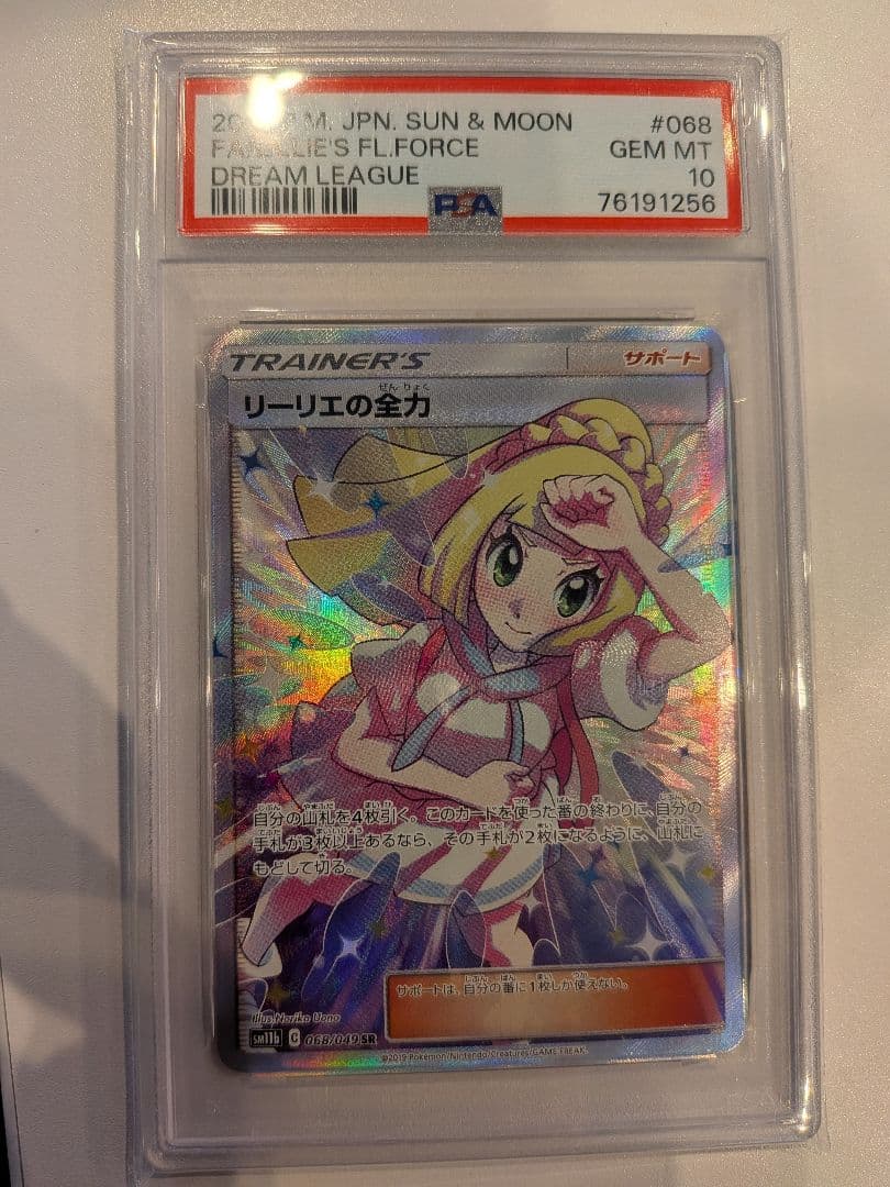 リーリエの全力 【PSA10】