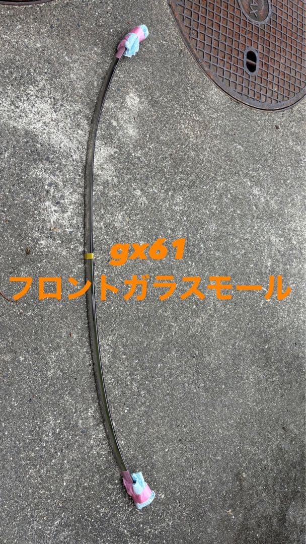 gx61クレスタ フロントガラスモール