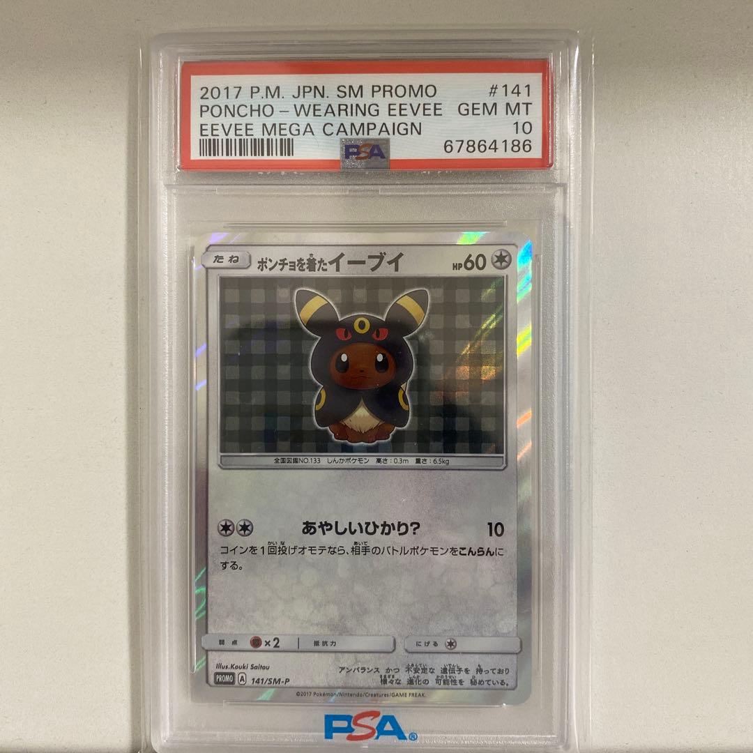 【ゆうた】ポンチョを着たイーブイPSA10