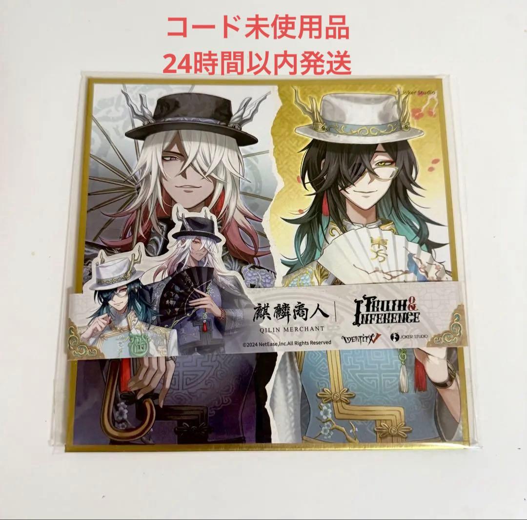 第五人格 オフラインパック 麒麟商人 白黒無常 コード未使用品 色紙