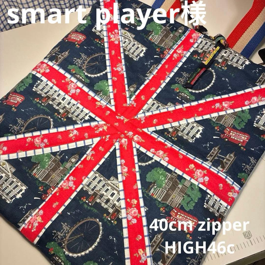 smart playerさまキャスキッドソンハンドメイドオーダーバッグ