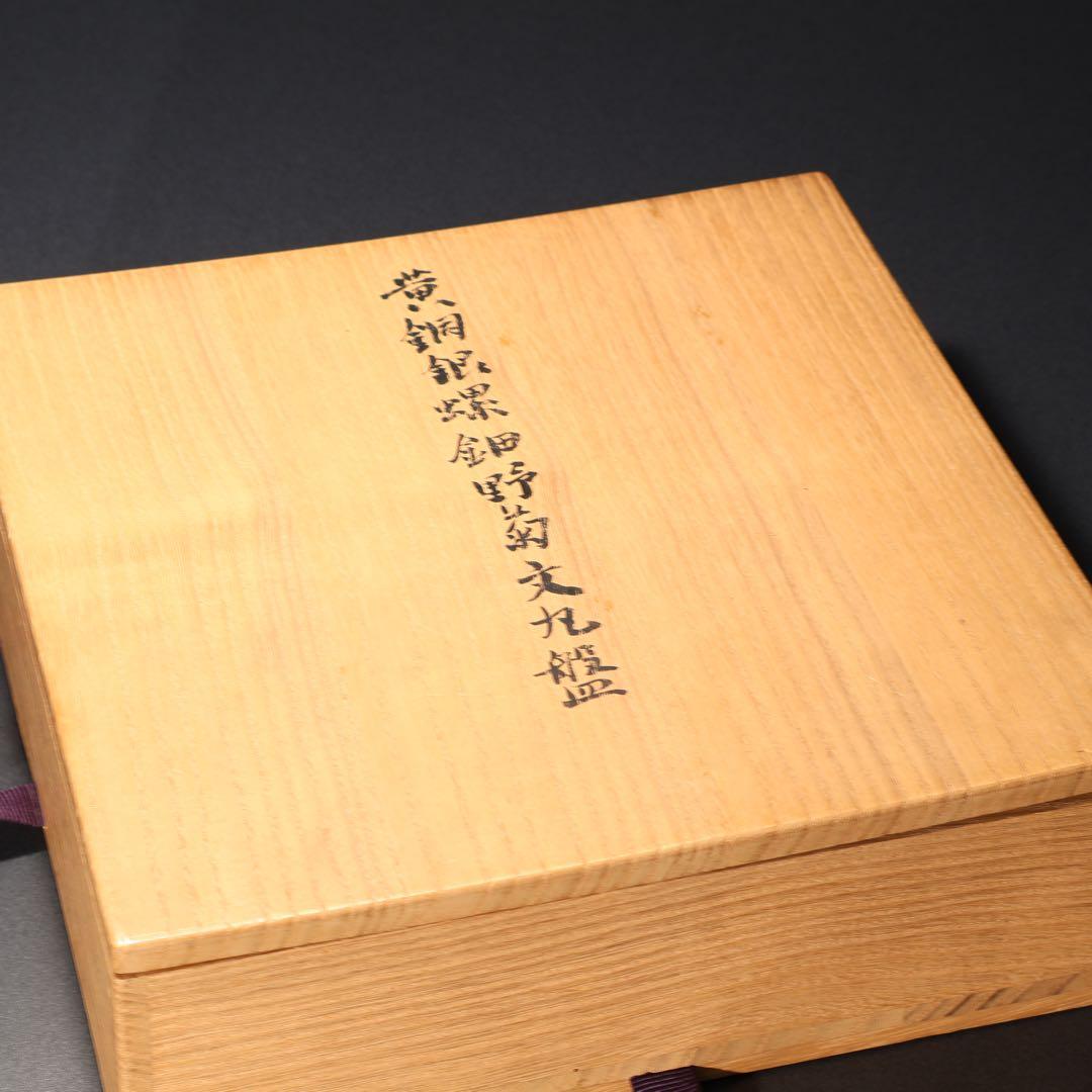 漆塗　丸盆　黄銅銀 螺鈿野菊文丸盆　共箱　吉本寿　R1430お3