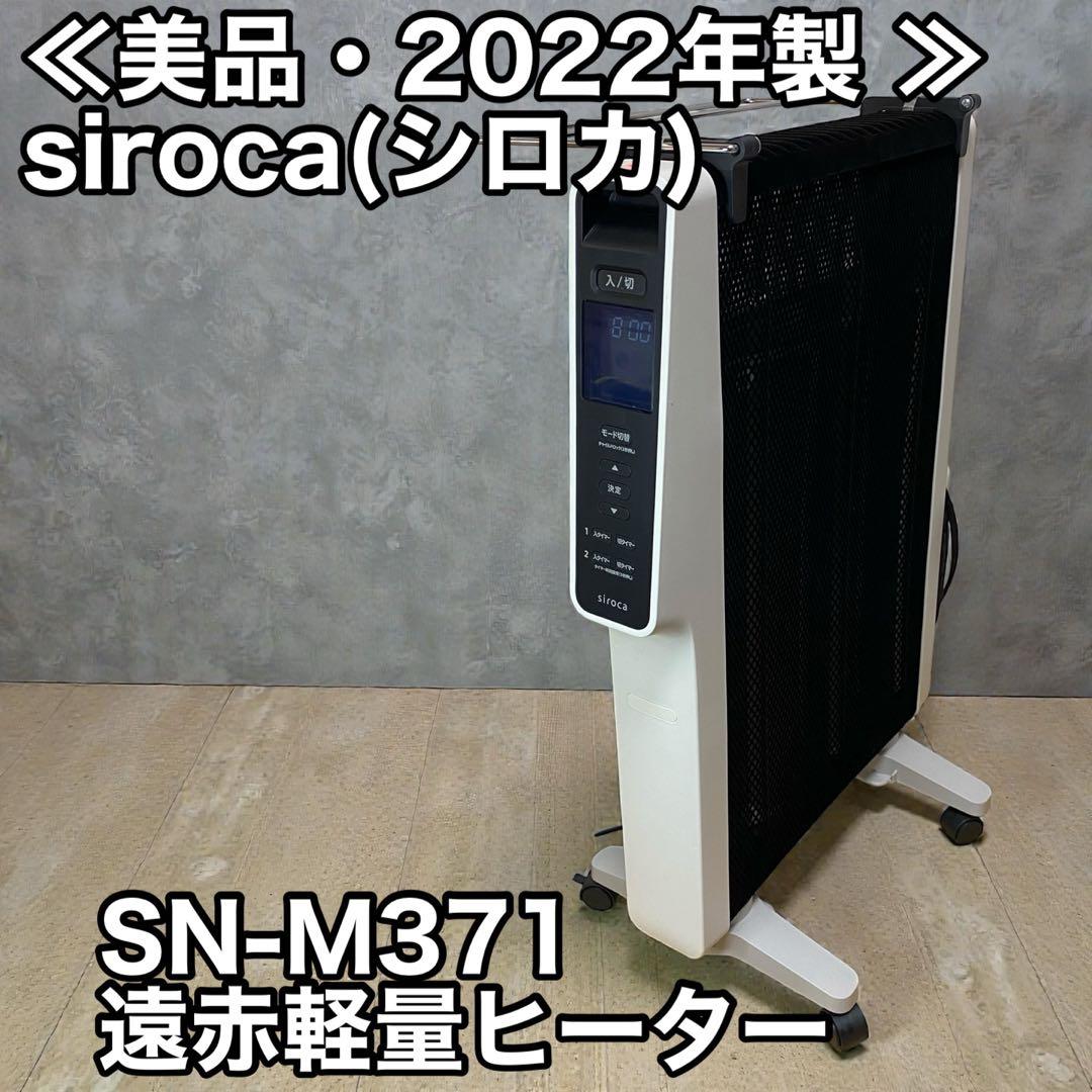 ≪美品・2022年製 ≫siroca(シロカ) SN-M371遠赤軽量ヒーター