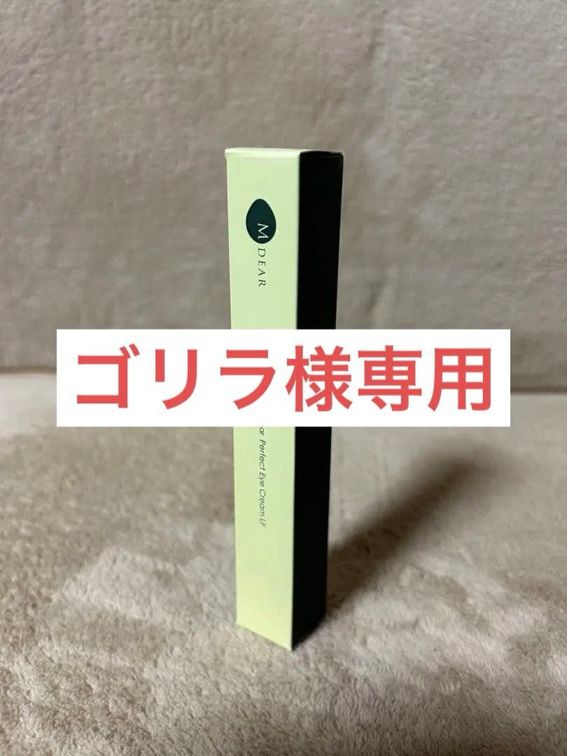 エムディア　パーフェクトアイクリームLF 新品未開封　2個セット