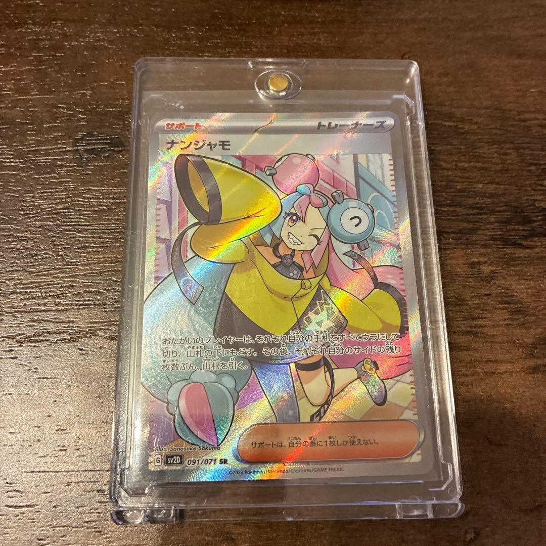 美品　ナンジャモsr