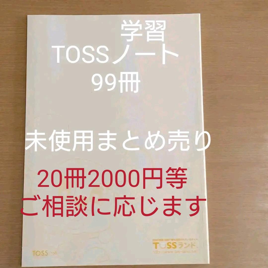 TOSS学習ノート　低学年用　99冊