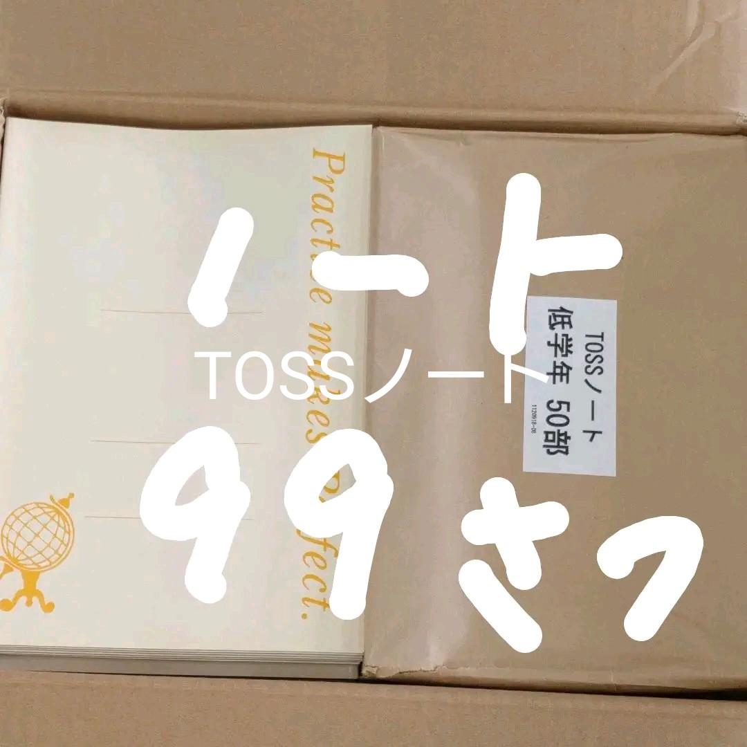 TOSS学習ノート　低学年用　99冊