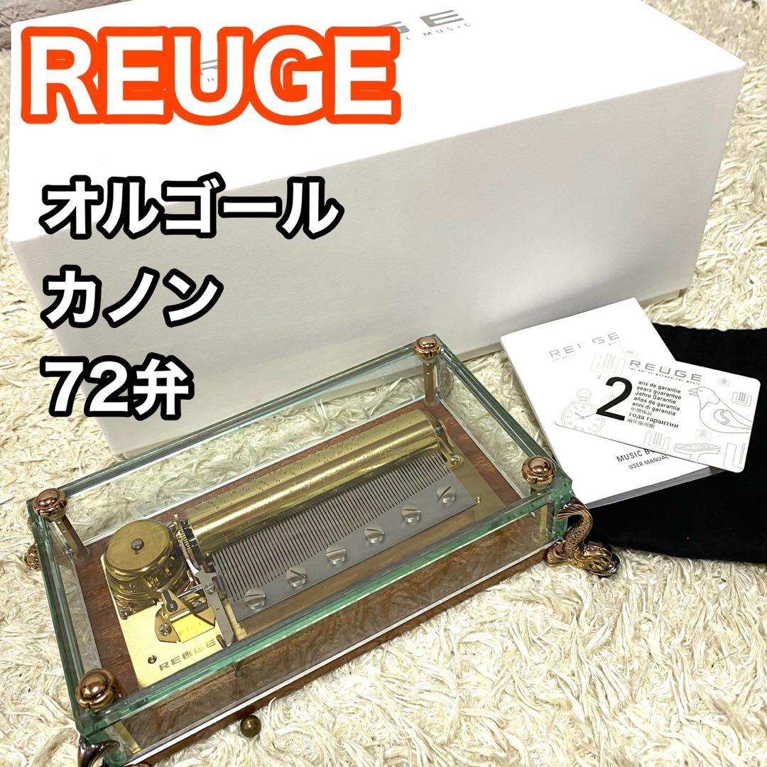 【美品】リュージュ オルゴール 72弁 カノン REUGE Canon