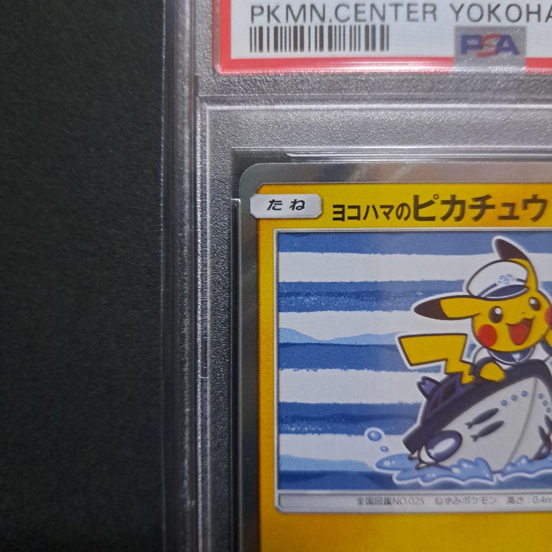【ポケカ】ヨコハマのピカチュウ　PSA10
