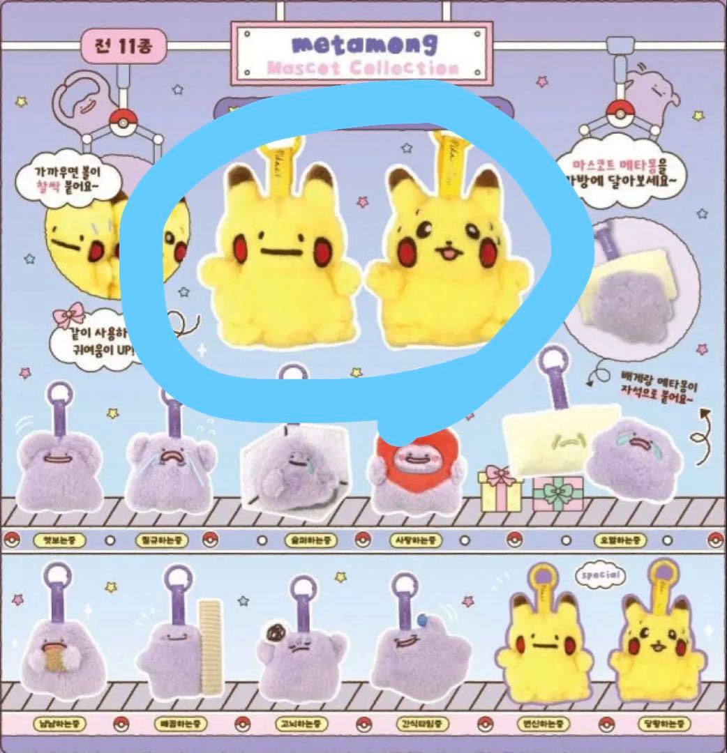 【韓国限定】ポケモン ピカチュウ ぬいぐるみ メタモンは変身中 バラ売り可