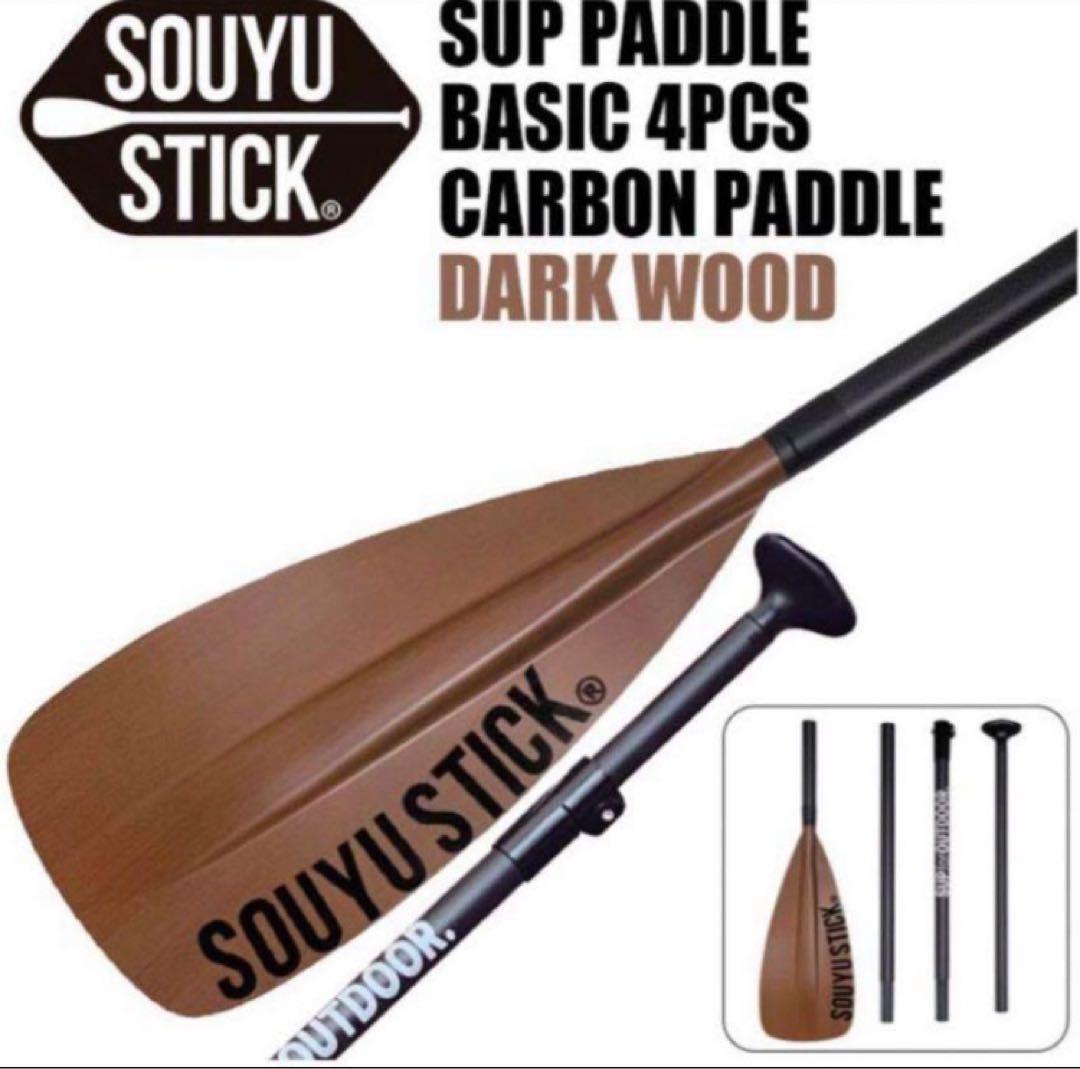 SOYU STICK SUP PADDLE カーボン ダークウッド 4ピース