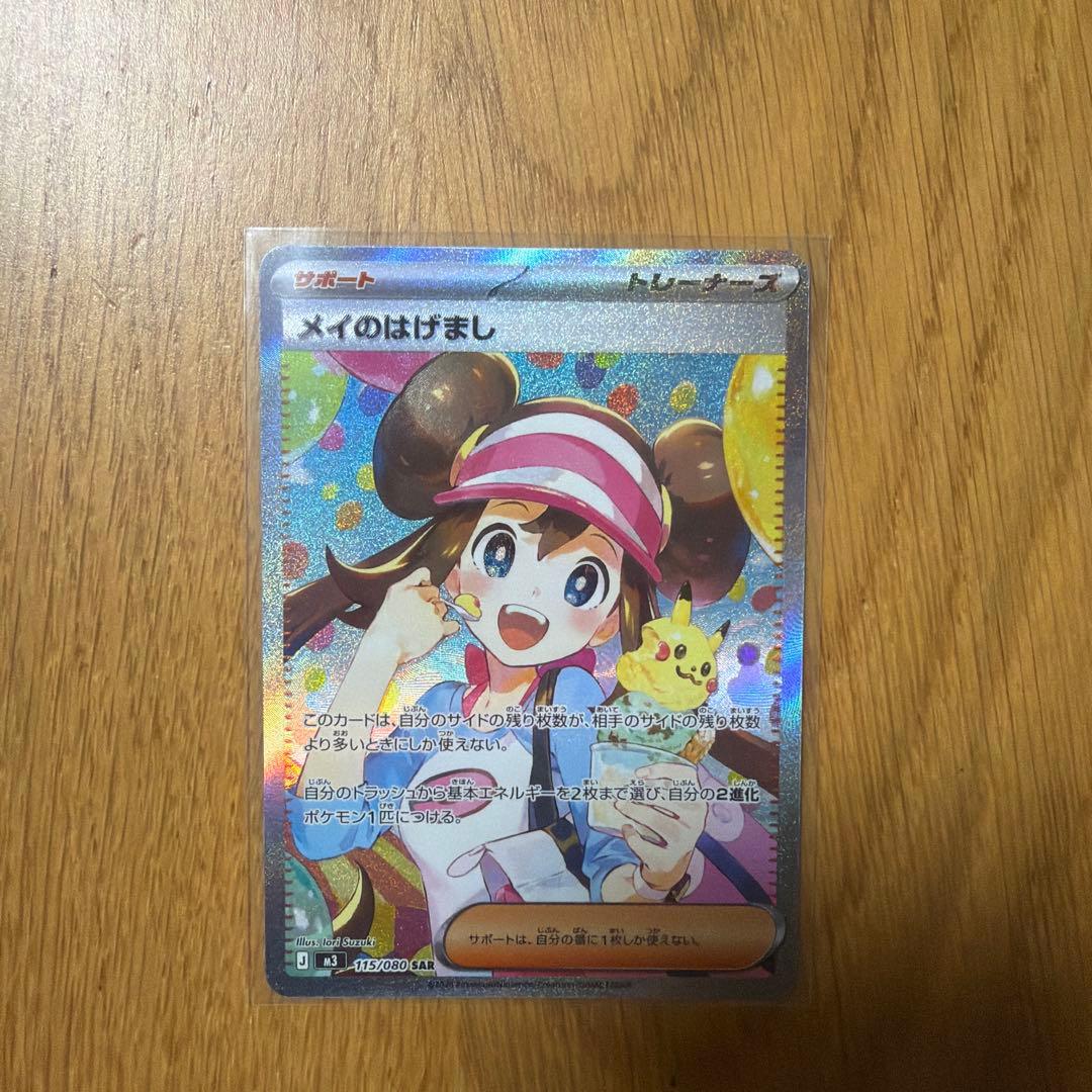 ポケカ　メイのはげましSAR