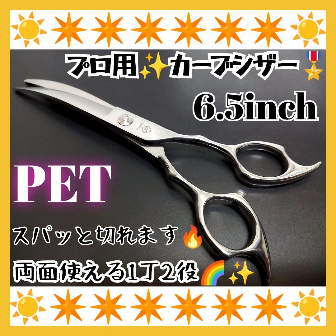スパッと切れるプロ用カーブシザートリマートリミングペットママミングハサミ両面使用