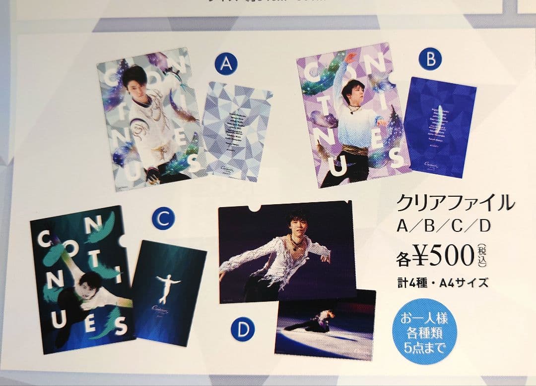 羽生結弦公演 Continues with Wings クリアファイル全四種類
