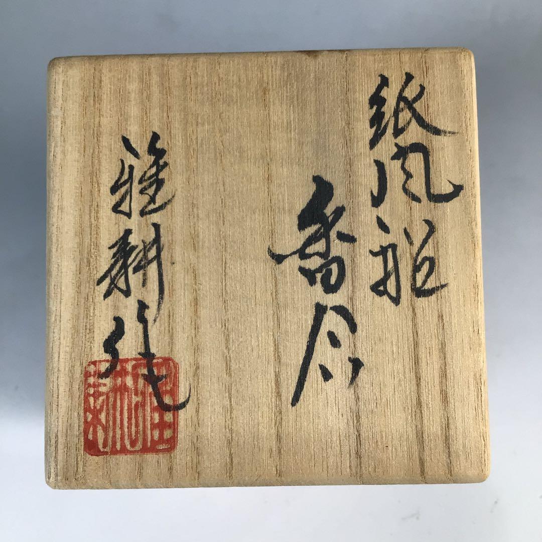 Ｎ６０９　香合　『北村雅耕造』『陶製』『紙風船香合』　共箱　茶道具