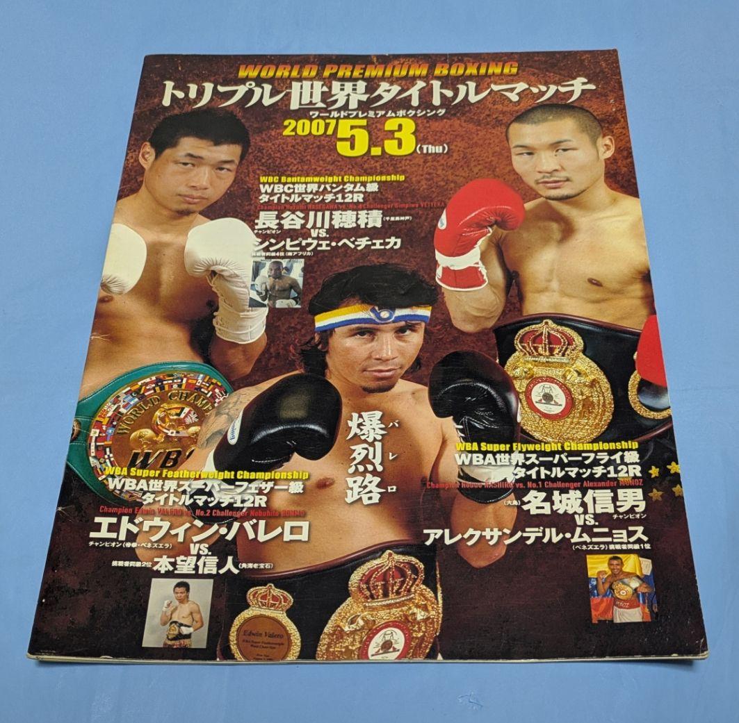 ボクシング パンフレット 長谷川穂積バレロ名城 Boxing Program